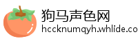狗马声色网